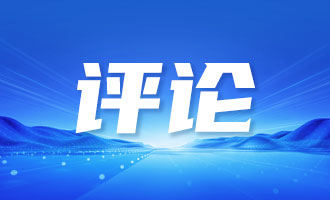 新华社社评：为实现“十五五”良好开局凝聚团结奋进力量——热烈祝贺全国政协十四届四次会议开幕