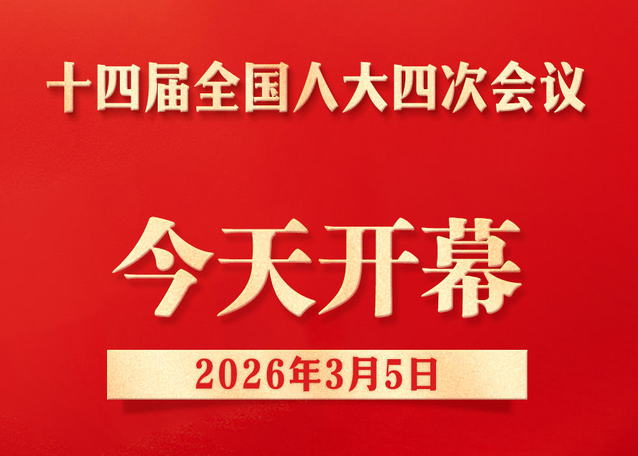 两会新华社权威快报｜十四届全国人大四次会议今天开幕