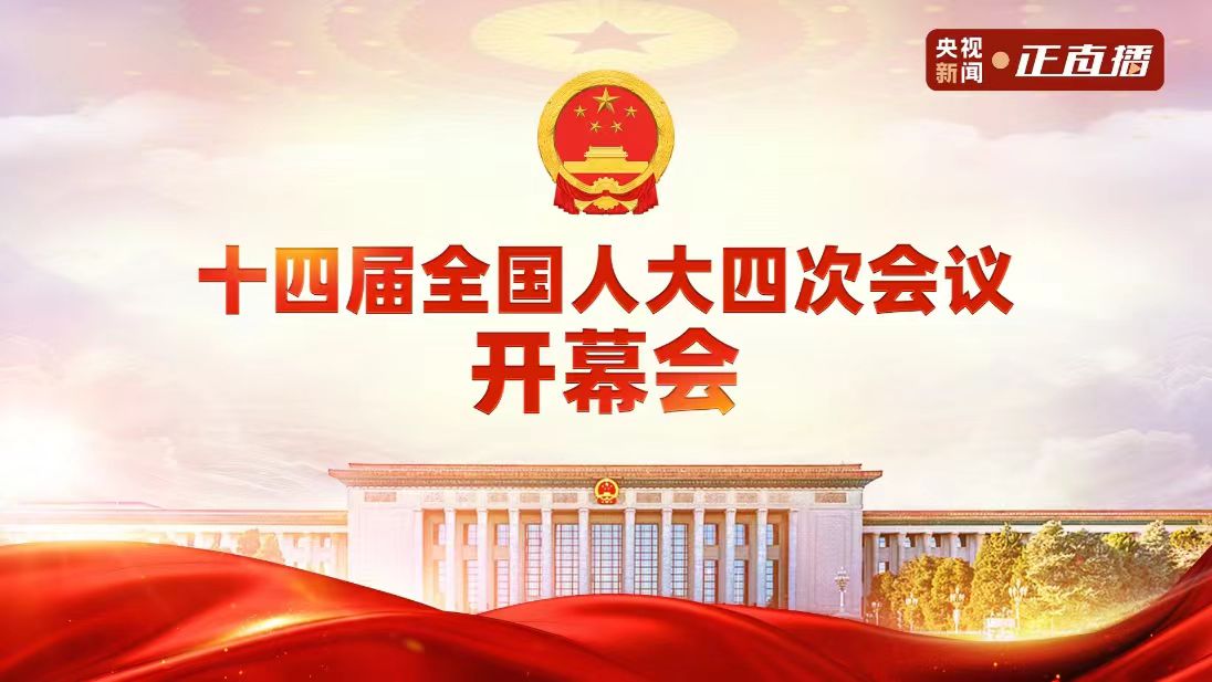 直播|十四届全国人大四次会议开幕会