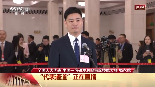 代表通道丨从“技术小白”成长为大国工匠 杨永修分享“闯关密码”
