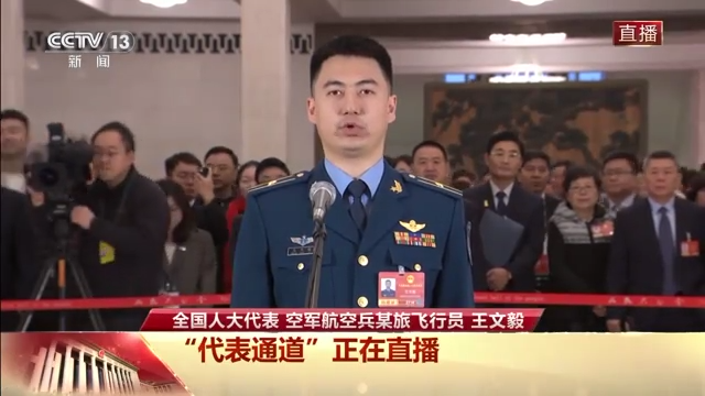代表通道丨歼-16飞行员王文毅：每天就想一件事 实战实训练兵备战