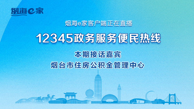 直播|烟台市住房公积金管理中心主要负责人接听12345热线群众来话
