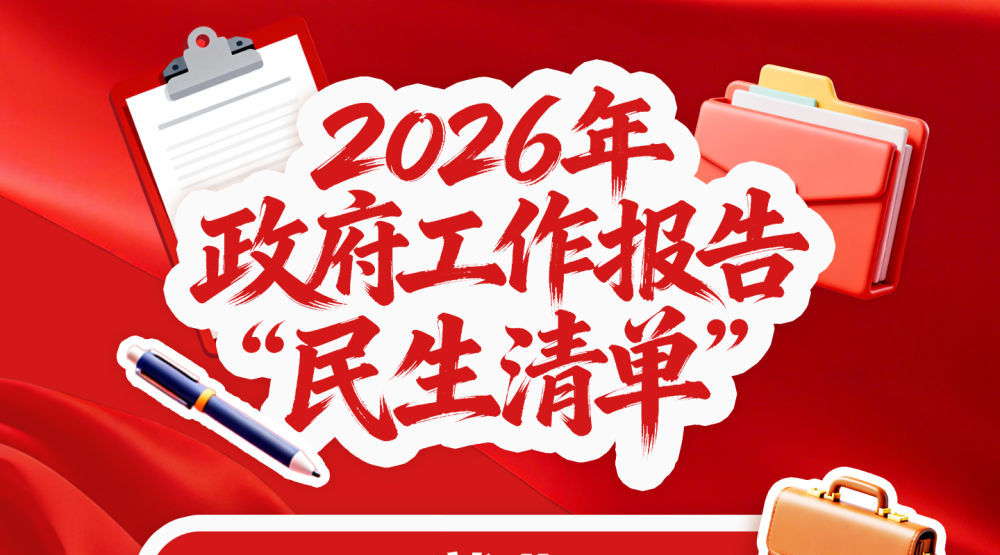 民生为大！政府工作报告回应你我关切