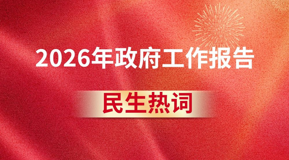 政府工作报告中的这些民生热词，令人期待！