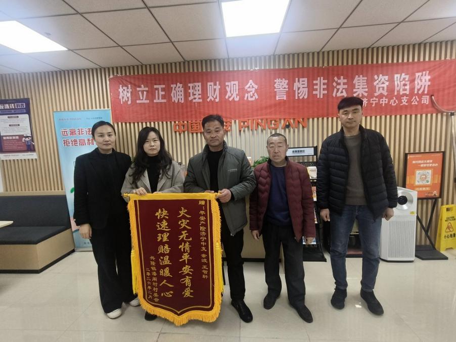 平安产险金乡支公司理赔服务获赠锦旗