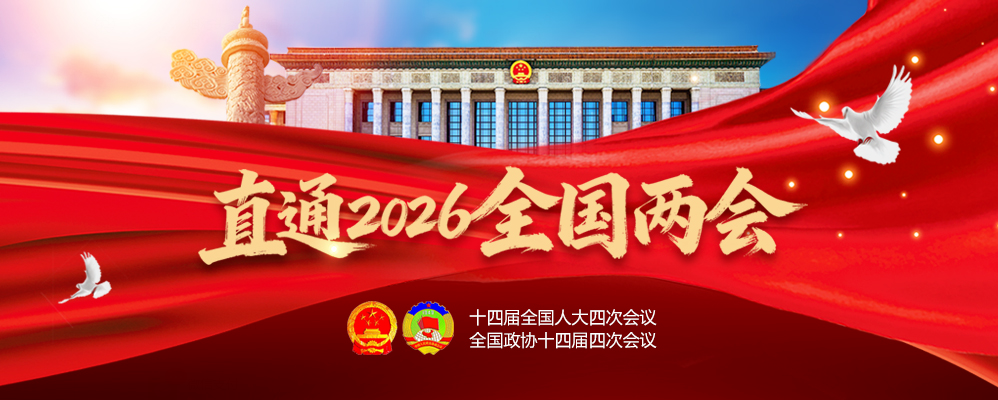 直通2026全国两会