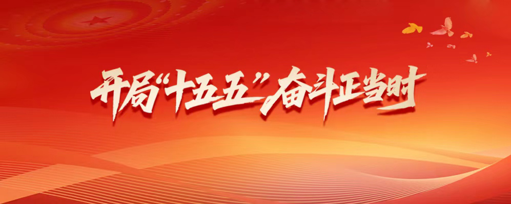 开局“十五五” 奋斗正当时