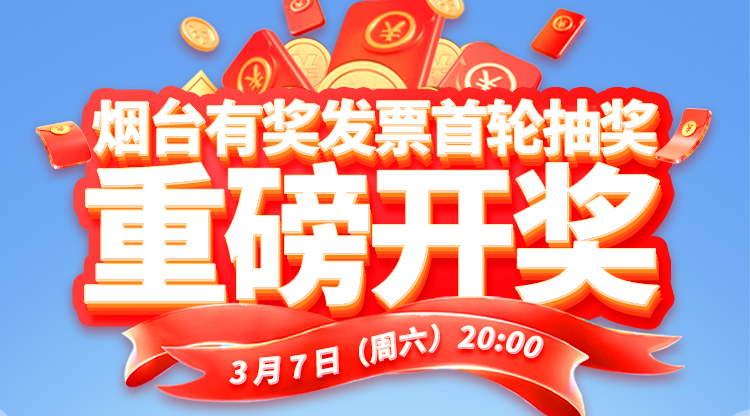 烟台有奖发票首期明日开奖！当日查询中奖就上烟海e家！