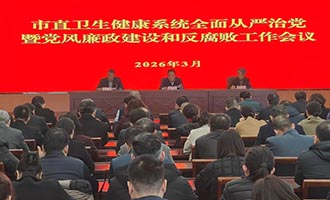 烟台市市直卫生健康系统全面从严治党工作暨党风廉政建设和反腐败工作会议召开