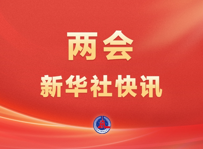 受全国人大常委会委托，赵乐际委员长向大会报告全国人大常委会工作
