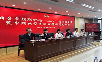 权威发布丨烟台市妇联纪念“三八”国际妇女节暨巾帼典型事迹宣传新闻发布会答记者问