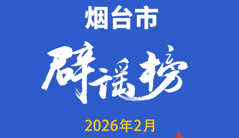 烟台互联网联合辟谣平台2026年2月辟谣榜单