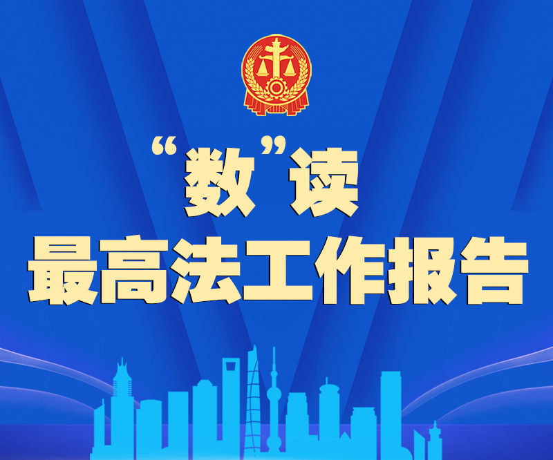 “数”读最高法工作报告