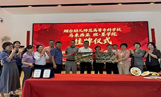 烟台幼儿师范高等专科学校携手马来西亚园校共建“马来西亚—班·墨学院”