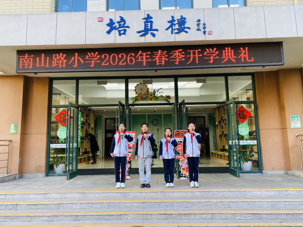 芝罘区南山路小学举行2026年春季开学典礼