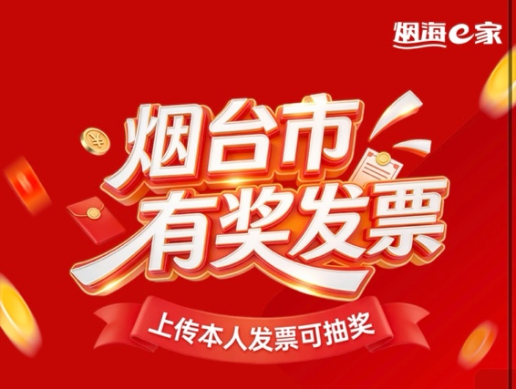 烟台有奖发票第二期上传进行中，烟海e家等你来传！