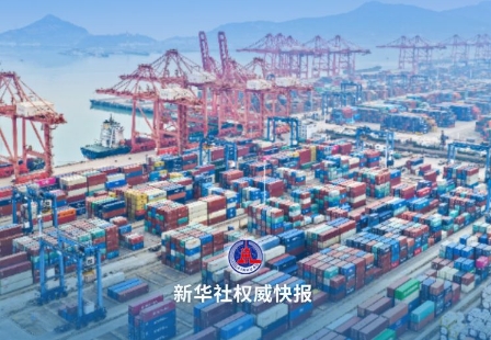 新华社权威快报丨开局向好！我国外贸增速重回两位数至18.3%