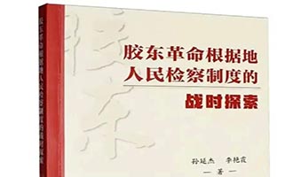 《胶东革命根据地人民检察制度的战时探索》一书出版发行