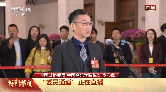 委员通道丨李心草：用音乐讲中国故事 让世界听懂开放自信的中国