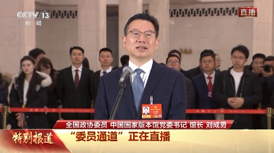 委员通道丨刘成勇：国家版本馆累计接待220多万人次参观