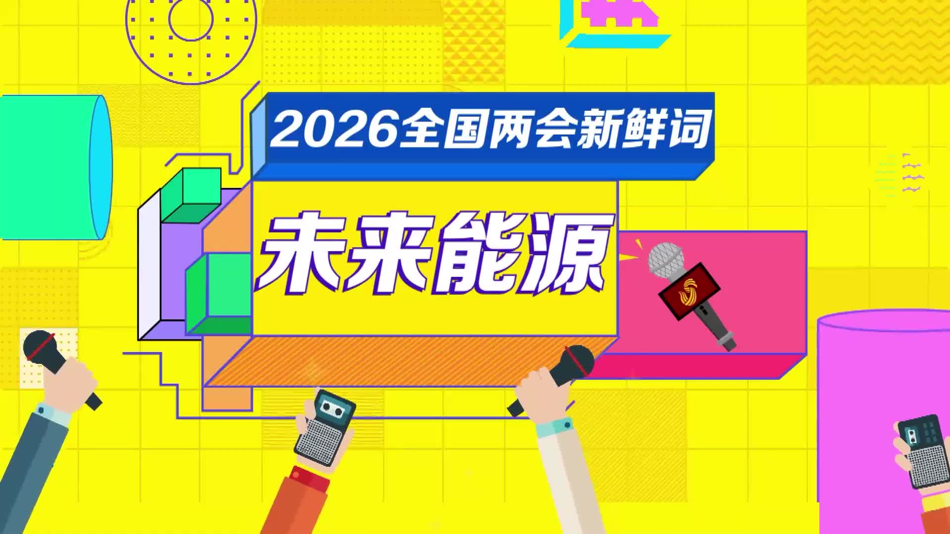 “未来能源”是什么？它和新能源有什么关系？与大家生活的哪些方面息息相关呢？今天的两会新鲜词，一起来了解“未来能源”。