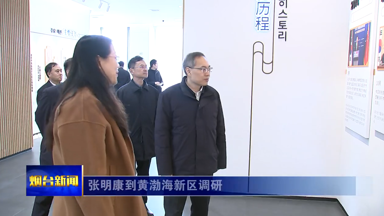 张明康在黄渤海新区调研时强调：扩大高水平对外开放，增强高质量发展活力