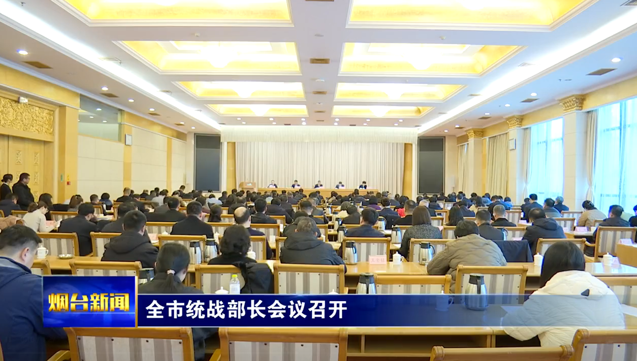 全市统战部长会议召开