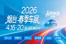 2026烟台春季车展开展通知