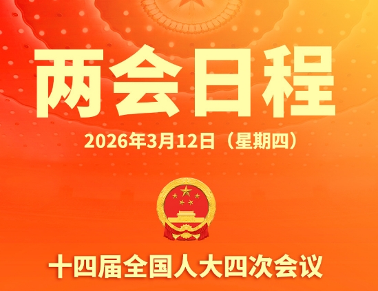 两会日程预告丨3月12日：十四届全国人大四次会议闭幕