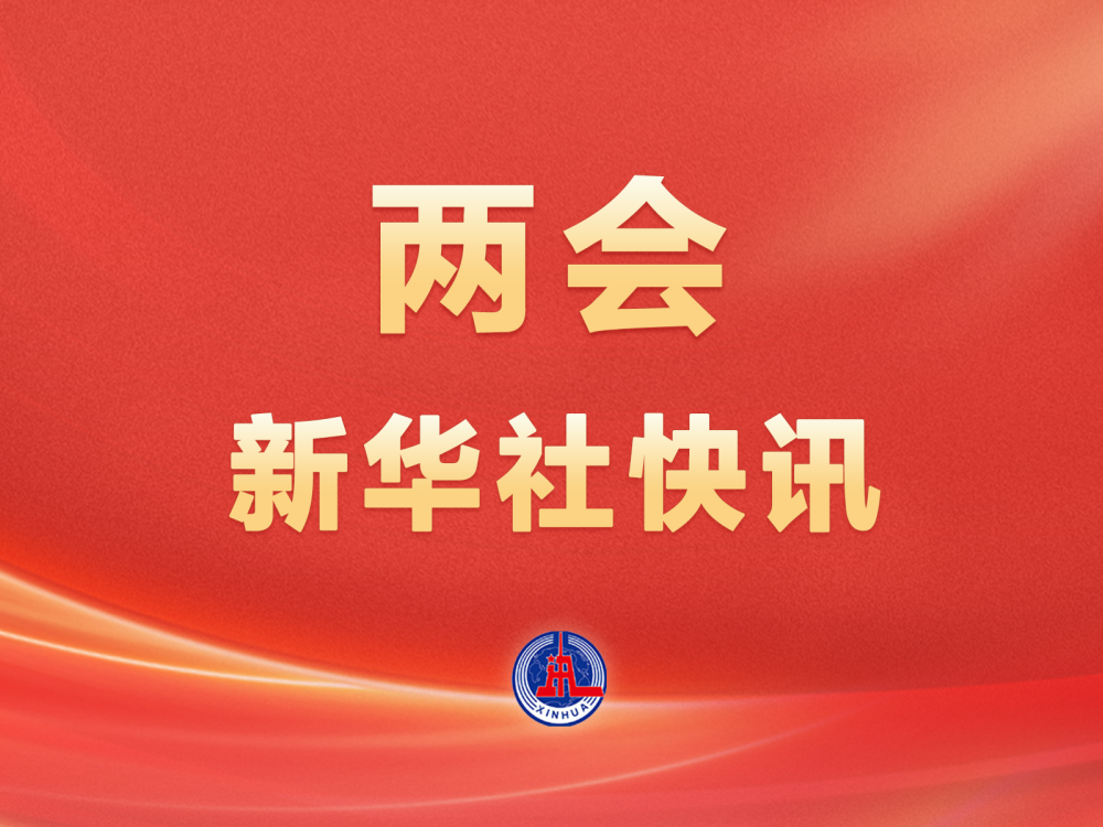 两会新华社快讯：十四届全国人大四次会议闭幕