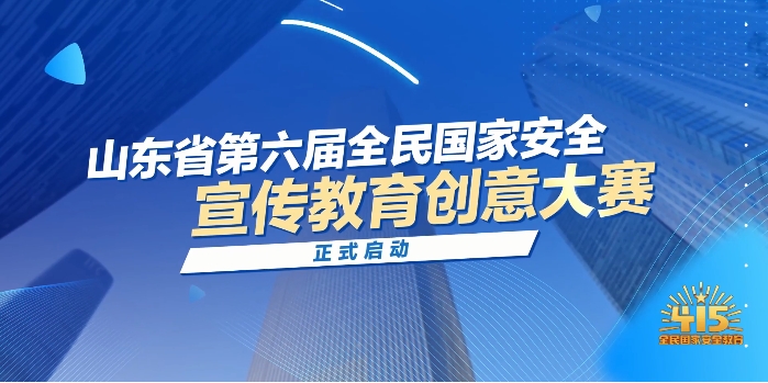 @所有人！万元奖金等你拿！山东省第六届全民国家安全宣传教育创意大赛即日起开始报名
