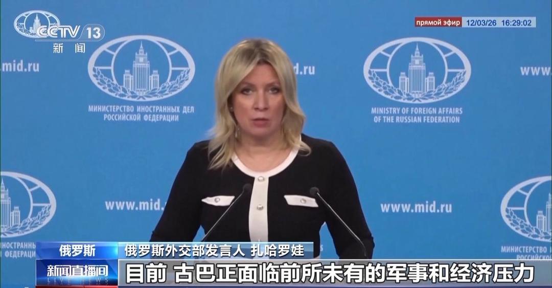 俄罗斯谴责美方所谓“接管”古巴言论