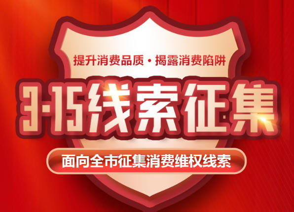 3·15线索征集火了！烟海e家近百条维权线索，指向这些“坑”→