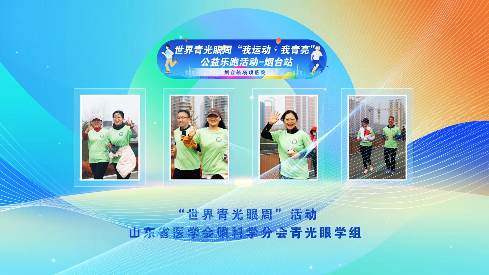 世界青光眼周“我运动·我青亮”公益乐跑活动-烟台站