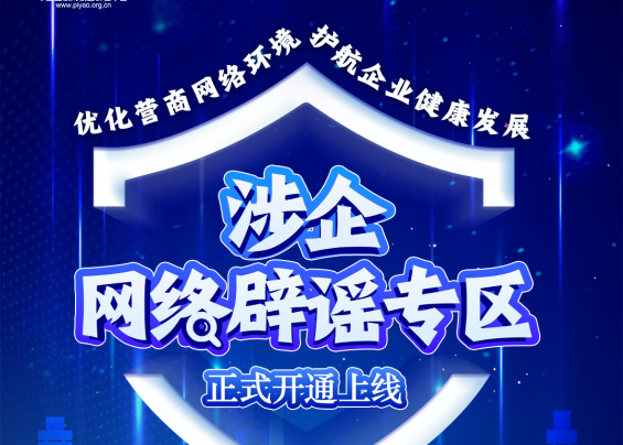 今日上线！中央网信办开设涉企网络辟谣专区