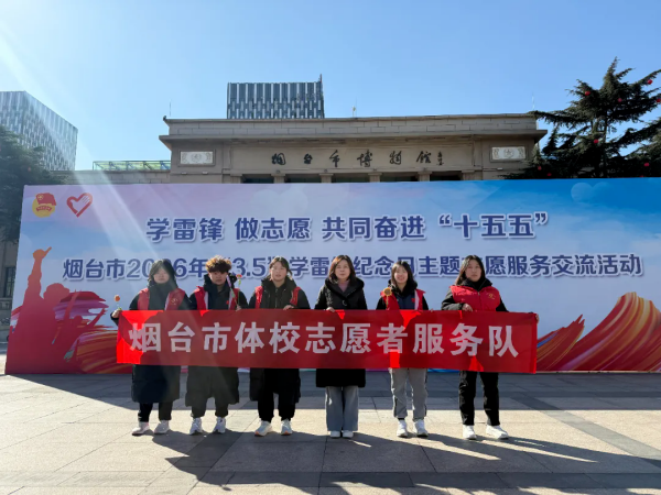 烟台市体校开展学雷锋志愿服务活动