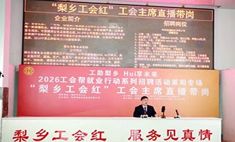 区市动态 | 搭“云桥”促就业——莱阳市总工会“梨乡工会红”直播带岗活动圆满收官