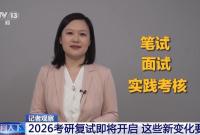 2026考研复试即将开启 这些新变化要注意