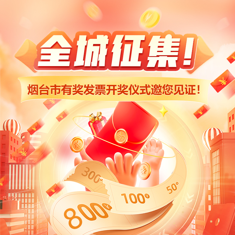 全城征集！有奖发票第三期开奖邀100名市民现场见证，有机会上台抽奖！