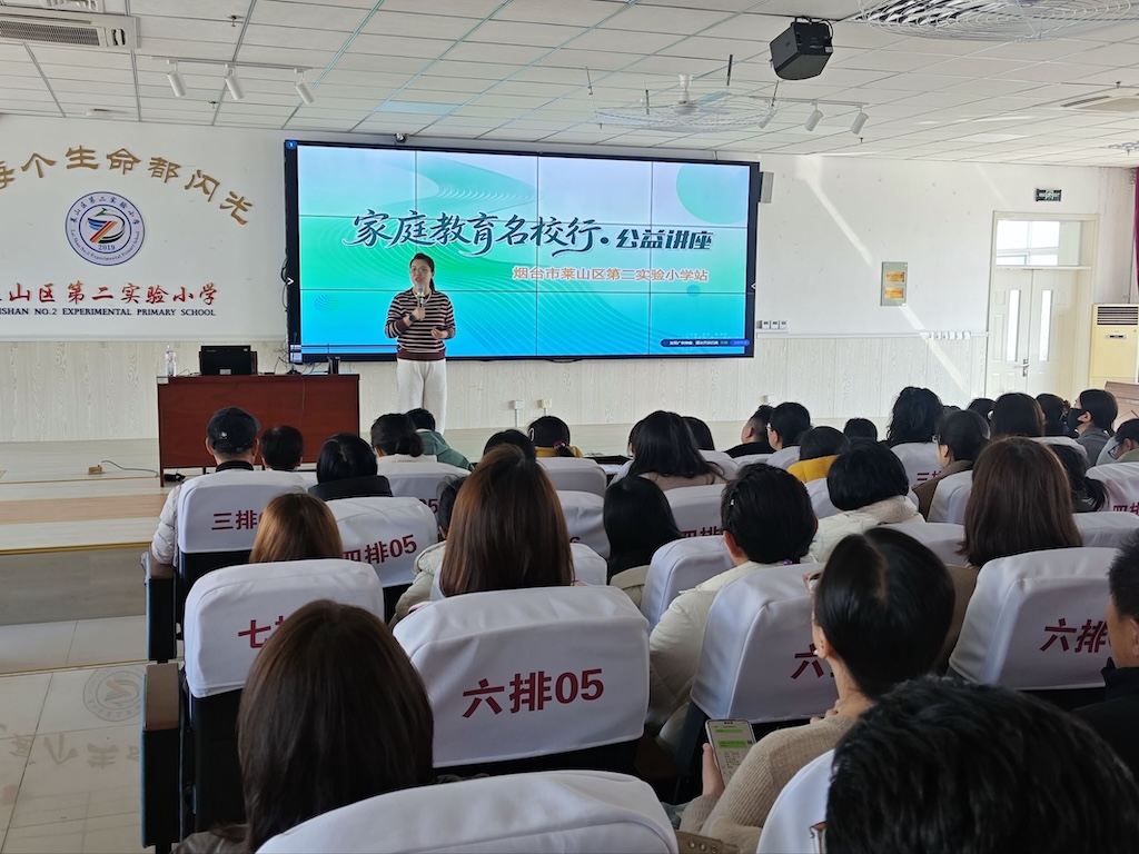 莱山区第二实验小学家庭教育名校行公益讲座顺利开展
