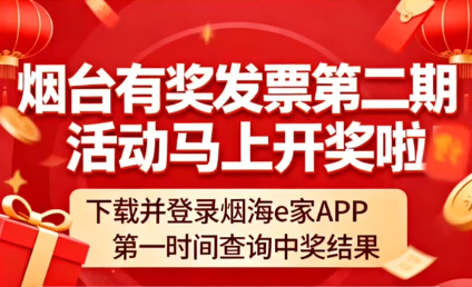 本周五晚7点半，烟台有奖发票第二期开奖，登录烟海e家第一时间查询中奖信息！