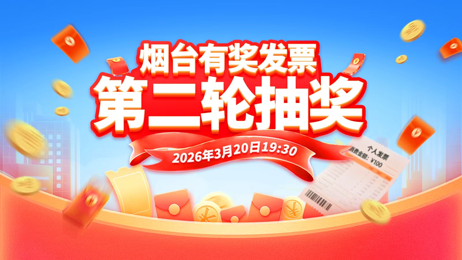 直播|烟台有奖发票第二轮抽奖