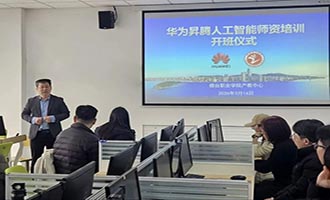 烟台职业学院举办华为昇腾人工智能师资培训