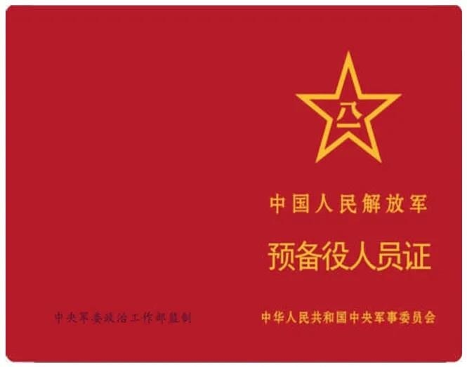 《中国人民解放军预备役人员证》，制发启用！