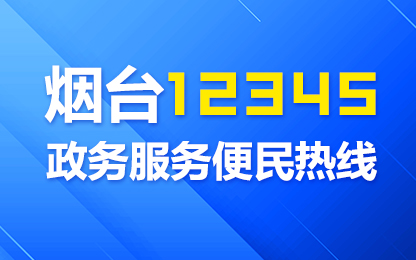 烟台市住房和城乡建设局主要负责人本周五接听12345热线来电