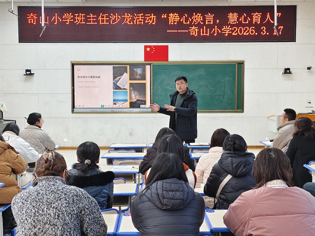 奇山小学班主任沙龙圆满举行 共话育人初心