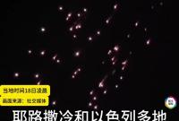 伊朗空袭以色列： 警报响彻夜空 疑似导弹碎片密如雨下