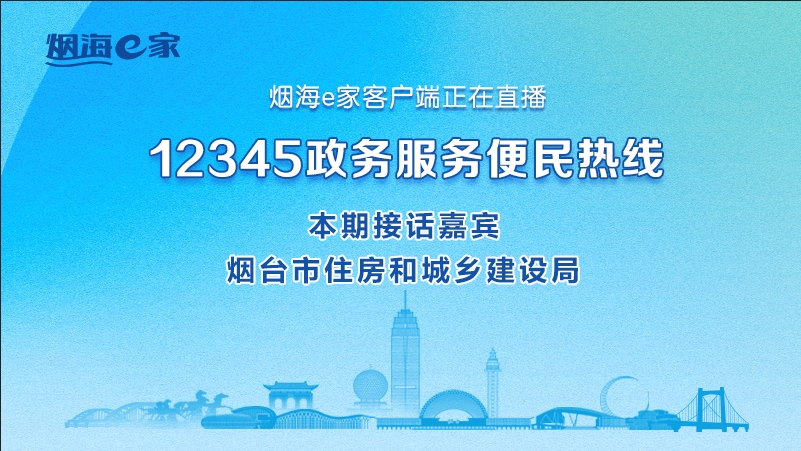 直播|烟台市住建局负责人接听12345热线群众来话