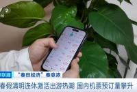 春假清明连休激活出游热潮 国内机票预订量攀升