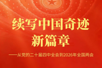 续写中国奇迹新篇章 从党的二十届四中全会到2026年全国两会